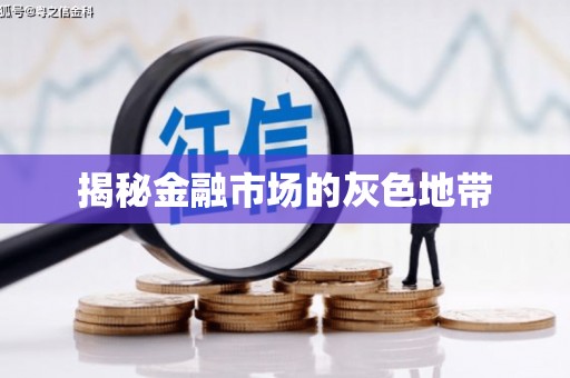 深坑揭秘金融市场的灰色地带