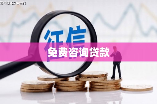 深坑免费咨询贷款