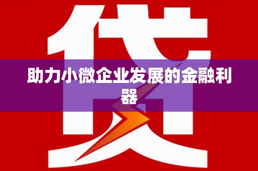 深坑助力小微企业发展的金融利器