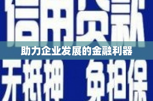 深坑助力企业发展的金融利器