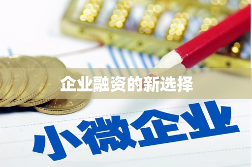 深坑企业融资的新选择