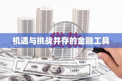 深坑机遇与挑战并存的金融工具