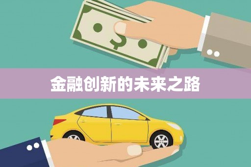 深坑金融创新的未来之路