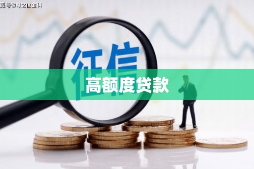 深坑高额度贷款