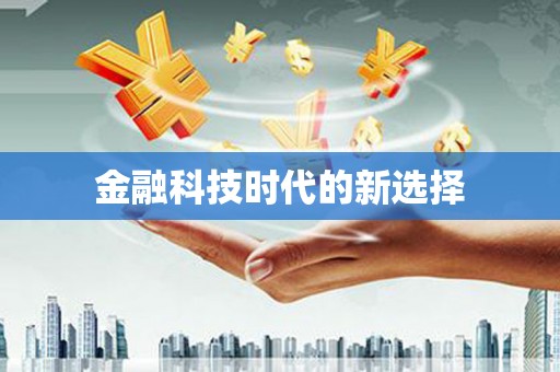 深坑金融科技时代的新选择