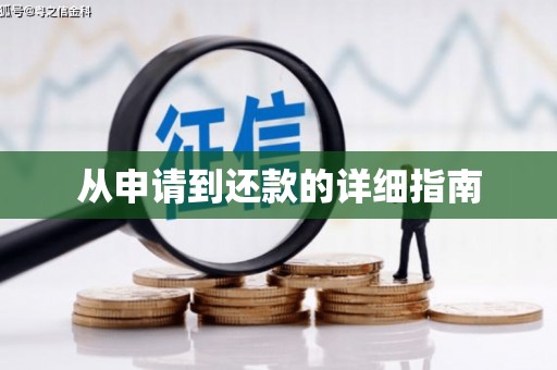深坑从申请到还款的详细指南