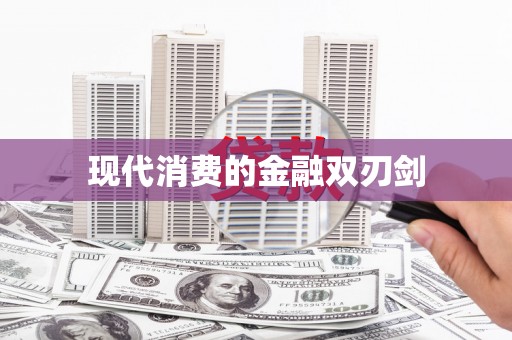 深坑现代消费的金融双刃剑