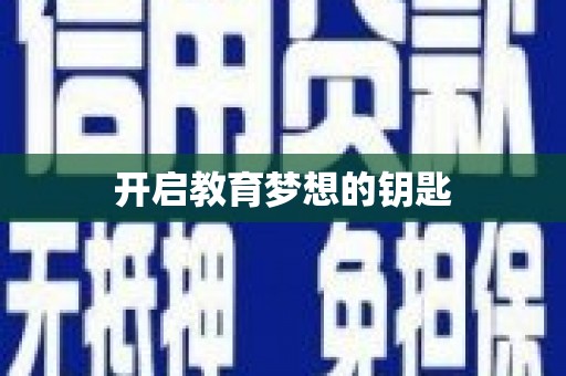 深坑开启教育梦想的钥匙