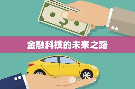 深坑金融科技的未来之路