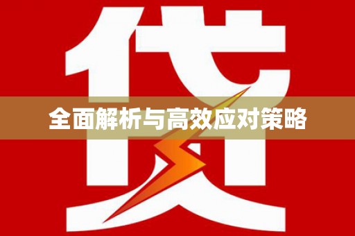 深坑全面解析与高效应对策略