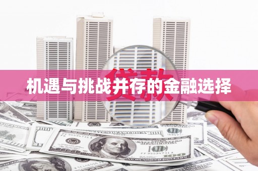 深坑机遇与挑战并存的金融选择