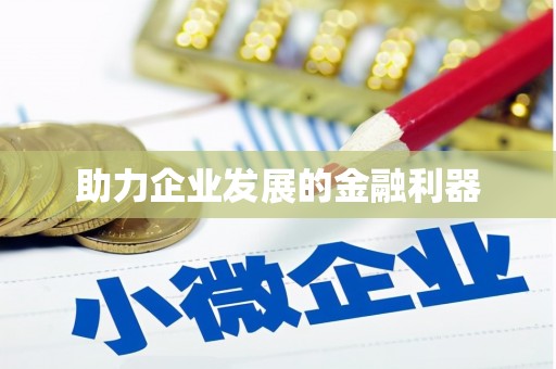 深坑助力企业发展的金融利器