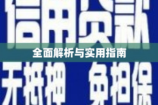 深坑全面解析与实用指南
