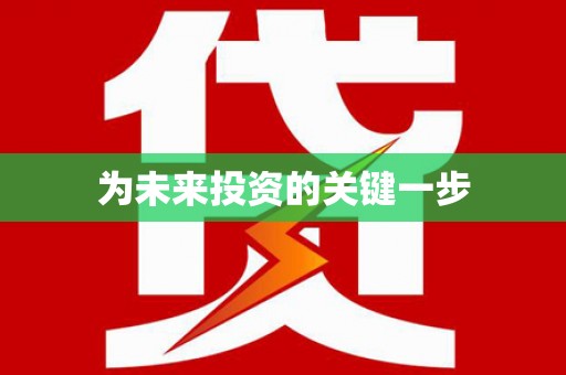 深坑为未来投资的关键一步