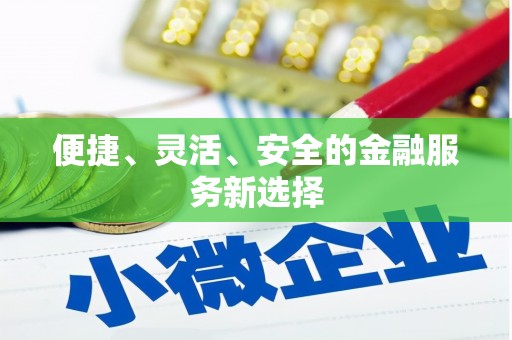 深坑便捷、灵活、安全的金融服务新选择