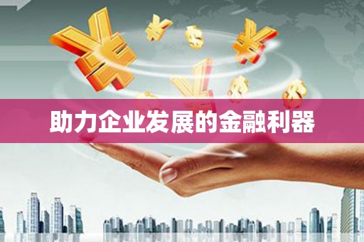 深坑助力企业发展的金融利器