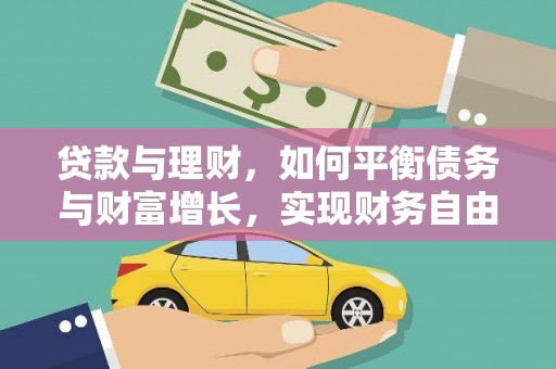 深坑贷款与理财，如何平衡债务与财富增长，实现财务自由