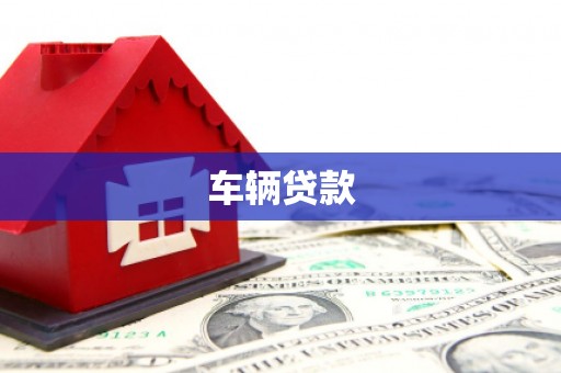 深坑车辆贷款