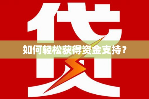 深坑如何轻松获得资金支持？