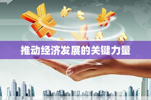 深坑推动经济发展的关键力量