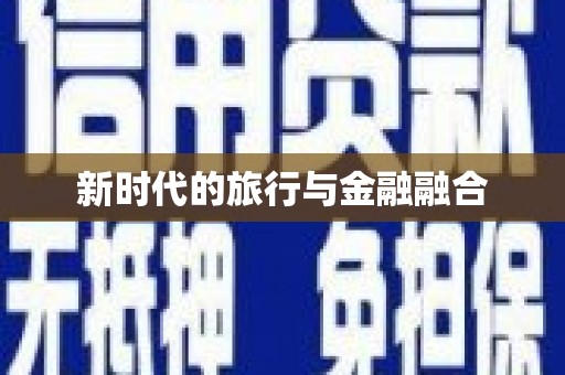 深坑新时代的旅行与金融融合
