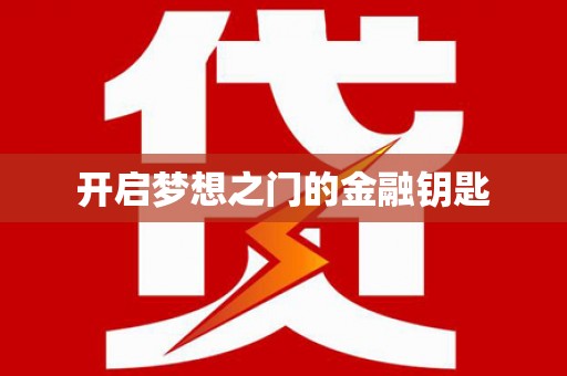 深坑开启梦想之门的金融钥匙