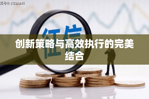 深坑创新策略与高效执行的完美结合