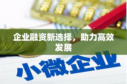 深坑企业融资新选择，助力高效发展