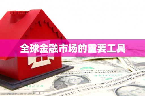 深坑全球金融市场的重要工具
