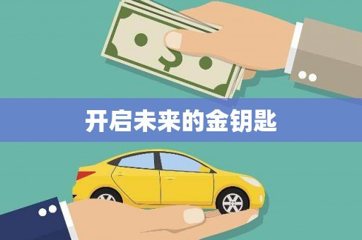 深坑开启未来的金钥匙