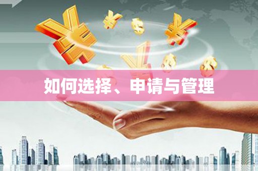 深坑如何选择、申请与管理