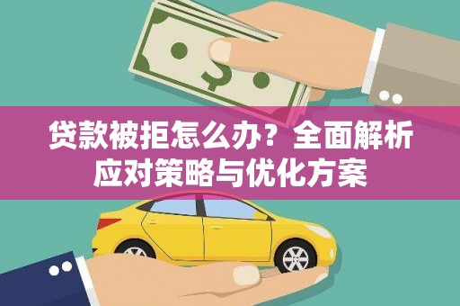 深坑贷款被拒怎么办？全面解析应对策略与优化方案