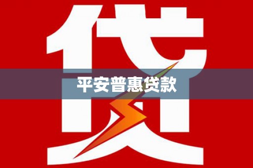 深坑平安普惠贷款
