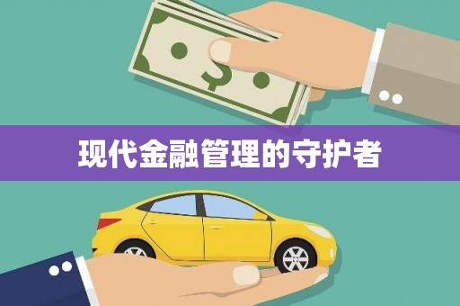 深坑现代金融管理的守护者