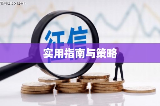 深坑实用指南与策略