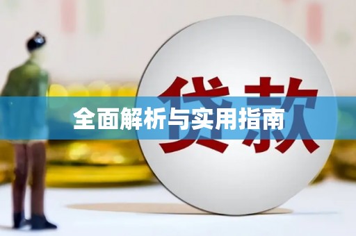 深坑全面解析与实用指南