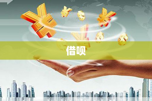 深坑借呗