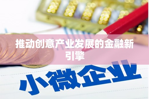 深坑推动创意产业发展的金融新引擎