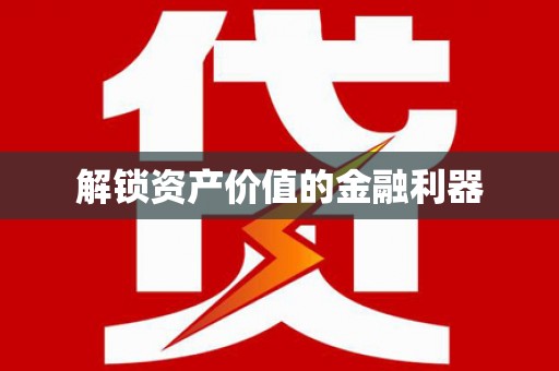 深坑解锁资产价值的金融利器