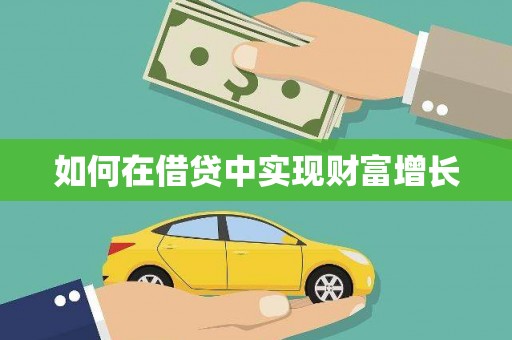 深坑如何在借贷中实现财富增长