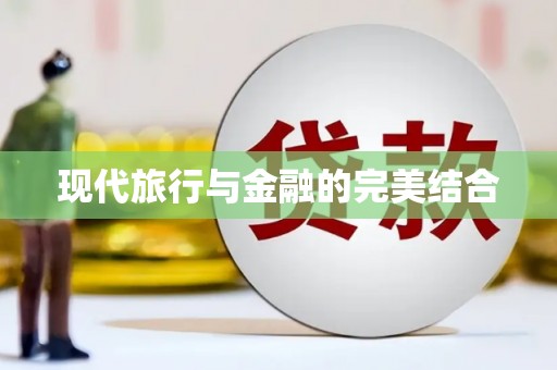 深坑现代旅行与金融的完美结合