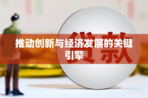 深坑推动创新与经济发展的关键引擎