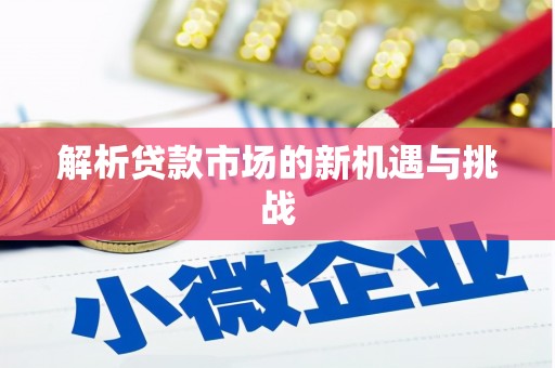 深坑解析贷款市场的新机遇与挑战