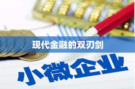 深坑现代金融的双刃剑