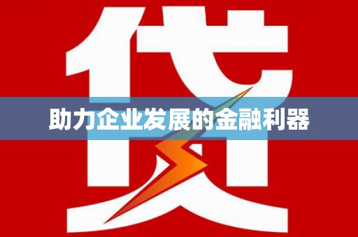 深坑助力企业发展的金融利器