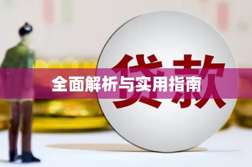 深坑全面解析与实用指南