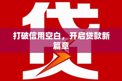 深坑打破信用空白，开启贷款新篇章