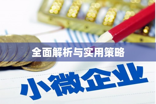 深坑全面解析与实用策略