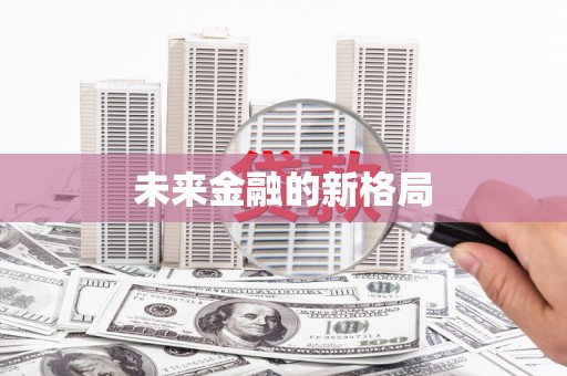 深坑未来金融的新格局