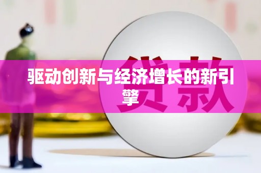 深坑驱动创新与经济增长的新引擎